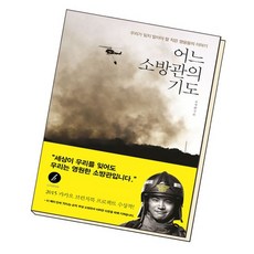 어느소방관의기도