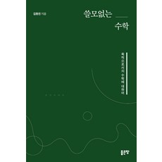 수학의쓸모