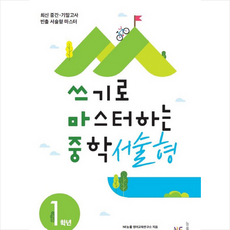 쓰기로마스터하는중학서술형1학년