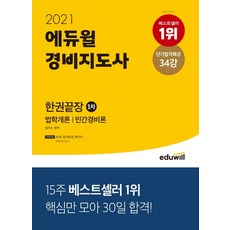 에듀윌 2021 경비지도사 1차 한권끝장:법학개론
