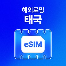 유심사 태국 이심 eSIM 데이터 무제한, 일/2GB 무제한, 5일