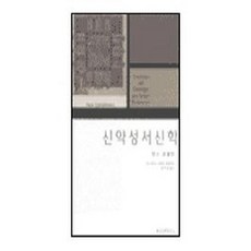 신약성서신학, 한국신학연구소