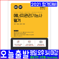 에너지관리기능사 필기(과년도 기출문제 해설 CBT모의고사)(2021 예문사 권오수 임승남 김진영 허건범 자격증 시험대비 책 교재)