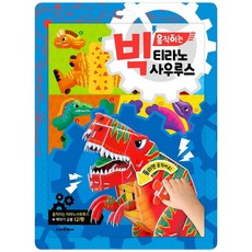 빅움직이는티라노사우루스