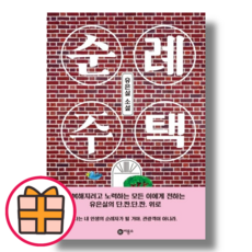 (비룡소) 순례 주택 (Factorybook/Gift), 순례 주택 (Gift), 비룡소