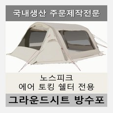 노스피크에어도킹쉘터