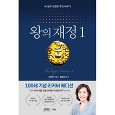 왕의 재정 1(100쇄 기념 리커버 에디션), 규장