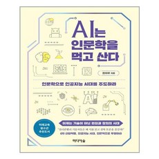 ai는인문학을먹고산다