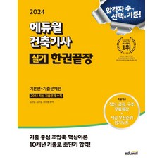 에듀윌 2024 건축기사 실기 한권끝장 이론편+기출문제편