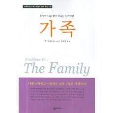 가족:진정한 나를 찾아 떠나는 심리여행, 학지사