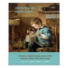 풍월당어린이먼저읽는어린이클래식