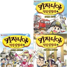 브랜드없음 [따뜻한책방] 키자니아 직업 탐험대 세트 (전3권), 단품없음