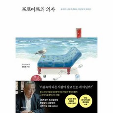 프로이트의 의자 - 숨겨진 나와 마주하는 정신분석 이야기, 지와인, 정도언