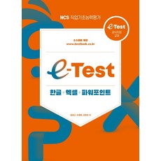e-Test 한글+엑셀+파워포인트, 한솔아카데미