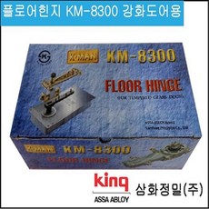 삼화정밀 플로어 힌지 강화도어용 KM8300, 1개