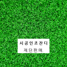 실내골프장인조잔디매트
