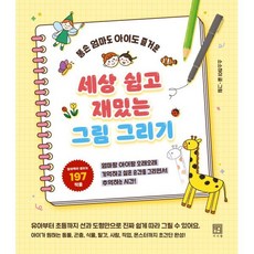 세상 쉽고 재밌는 그림 그리기 : 똥손 엄마도 아이도 즐거운, 서사원