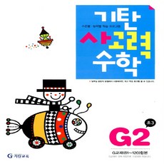 기탄교육 기탄 사고력수학 G-2집 (초등3) (개정판), 단품, 초등3학년