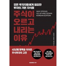 주식이 오르고 내리는 이유:모든 투자자들에게 필요한 투자의 기본 지식들, 비지니스101, 빌 파이크 패트릭 그레고리