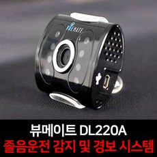 졸음운전방지 경보시스템 뷰메이트 DL220A, 졸음운전방지기_DL220A