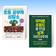 (세트) 초등 공부력 상담소 + 미적분 초등도 풀 만큼 쉽게 가르쳐주마 (전2권)