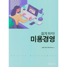 쉽게하자 미용경영, 미용경영(쉽게하자), 김경은(저),현문사, 현문사