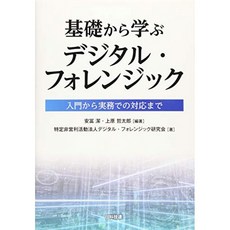 기초부터 배우는 디지털 포렌식 : 입문부터 실무에의 대응까지, 단일옵션