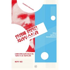 인생에 한번은 차라투스트라:니체와 함께 내 삶의 리듬을 찾는 ‘차라투스트라’ 인문학 강의