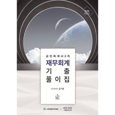 공인회계사 2차 재무회계 기출풀이집, sam&books