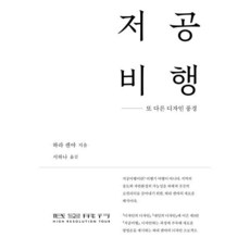 저공비행 : 또 다른 디자인 풍경, 하라 켄야 저, 안그라픽스