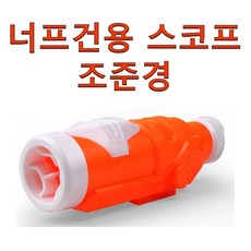 무한잉크샵 너프건용 호환 스코프 조준경 모듈러스 엔스트라이크 오렌지색 장난감총, 1개