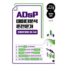 2025 시나공 ADsP 데이터분석 준전문가 기출문제의 재구성, 2025 시나공 ADsP 데이터분석 준전문가 기출문.., 이상미(저), 길벗