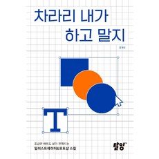 차라리 내가 하고 말지:조금만 배워도 삶이 편해지는 일러스트레이터&포토샵 스킬