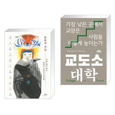 돌봄과 작업 + 교도소 대학 (전2권), 돌고래