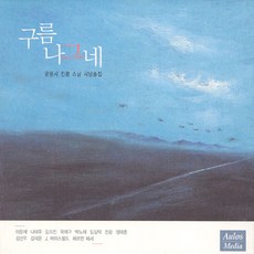 (CD) 진광스님 - 운문사 진광스님 시낭송집 : 구름 나그네, 단품