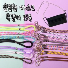 [10개] 마스크스트랩 마스크 유아 방지 성인 끈 스트랩 은창]슬림형 목줄 휴대용 마스크줄 15종 목걸이 아동, 화이트