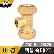 엑셀 이경 수전티 XL 2T 황동, 1개