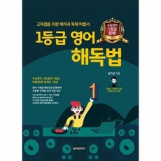 1등급영어해독법