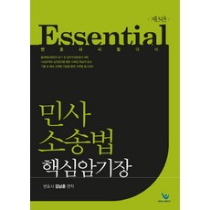 Essential민사소송법 핵심암기장:변호사 시험 대비, 윌비스