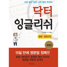 닥터 잉글리쉬 문법 문장구조