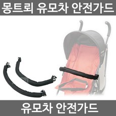 몽트뢰 유모차 안전가드 휴대용유모차안전가드 탈부착, 유모차안전가드