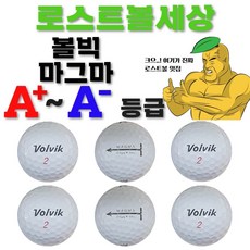 [트리거 골프] 볼빅 마그마 A+등급, A- 등급 볼빅마그마10알 - 볼빅마그마플러스