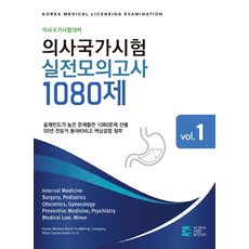 의사국가시험 실전모의고사 1080제, 코리아메드북스