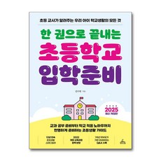 한 권으로 끝내는 초등학교 입학 준비 / 청림Life## 비닐포장**사은품증정!!# (단권+사은품) 선택, 청림라이프, 김수현