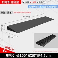 넓은 로봇청소기 문턱 받침대 문지방 진입판 경사 계단 베이지 연갈색, 웨지블랙 4.5cm 높이, 1개, (검정) 13도-4.5cm