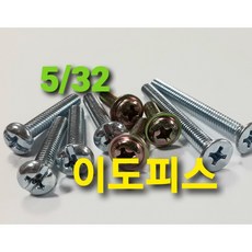 5/32 이도피스 유도 볼트 전기 접시 둥근 냄비 와샤붙이, 5/32x1 1/2(38) [300EA], 접시머리