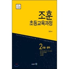 조훈 초등교육과정 2 미술·음악 : 2014 교원임용고시대비, 윌비스
