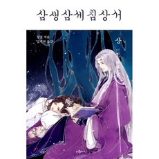 삼생삼세침상서책