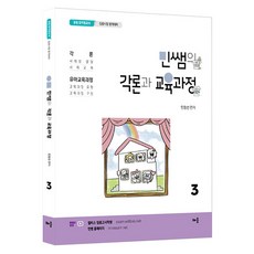 민정선각론과교육과정3