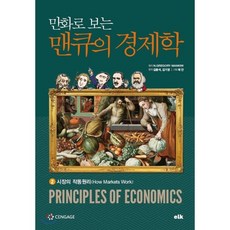 만화로 보는 맨큐의 경제학 2:시장의 작동원리, 이러닝코리아, N.GREGORY MANKIW 저/김용석,김기영 ...